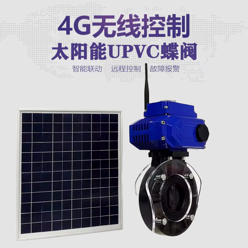 海门皓久 无线太阳能远程控制蝶阀 光伏板发电 精准控制 开关迅速 农田灌溉